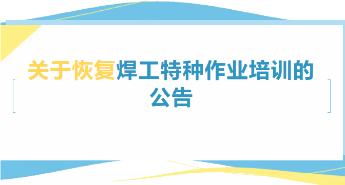 关于恢复焊工特种作业培训工作的公告