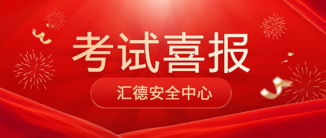 【喜 报】2026年应急管理厅特种作业8月28日换证考试合格名单