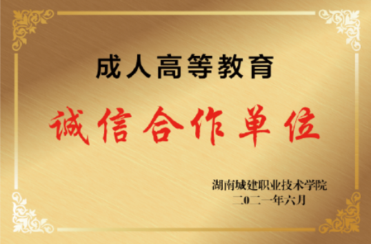 诚信合作单位