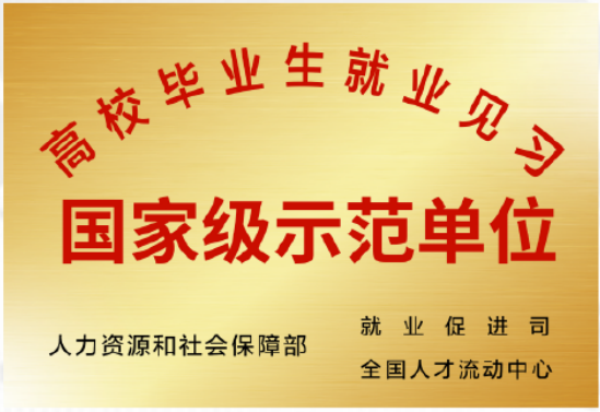国家级示范单位
