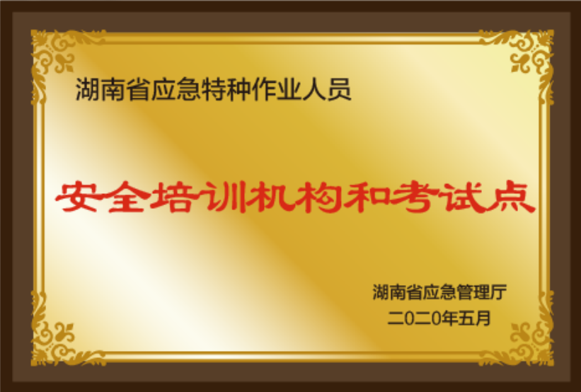 安全培训机构
