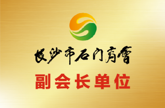 副会长单位