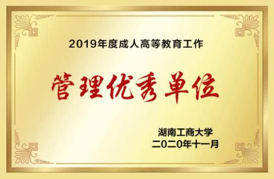 管理优秀单位