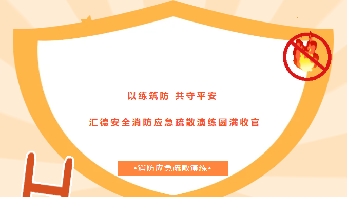 以练筑防 共守平安—— 汇德安全消防应急疏散演练圆满收官