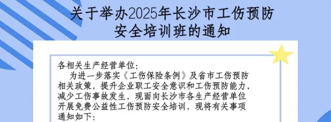 关于举办2025年长沙市工伤预防安全培训班的通知