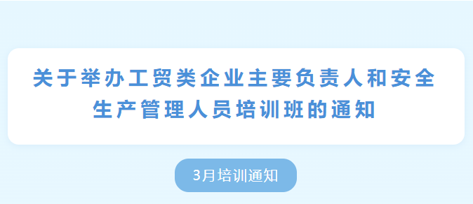 关于举办工贸类企业主要负责人和安全生产管理人员培训班的通知